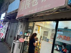 -阿姨卷饼(平凉路店)