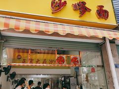 门面-大鼎沙嗲面(港口路店)