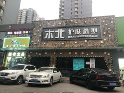 -木北护肤造型