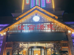 -汉宫汤泉汗蒸洗浴(五四广场店)