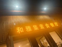 门面-和雅集素食(景区店)