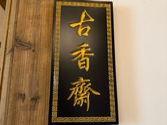 -文儒九号·闽菜馆(三坊七巷店)