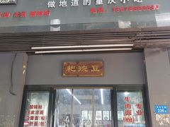 门面-耙豌豆重庆小面