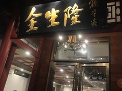 门面-金生隆(六铺炕店)