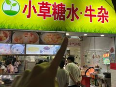 -小草糖水(海棠村店)