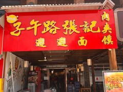 -子午路张记肉夹馍(兵马俑店)
