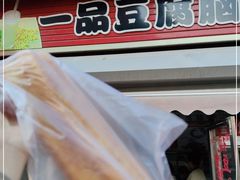 -一品豆腐脑(大湾市场店)