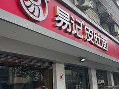 -易记皮肚面(明瓦廊店)