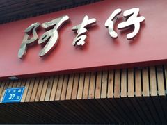 -阿吉仔(大元路店)