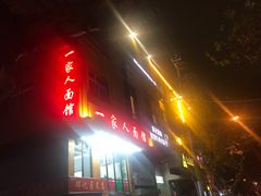 门面-一家人面馆(三条巷店)