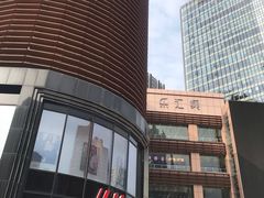 -乐汇城