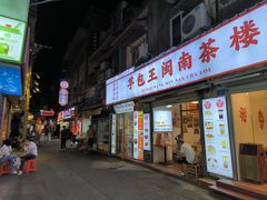 -芋包王闽南茶楼(八市店)