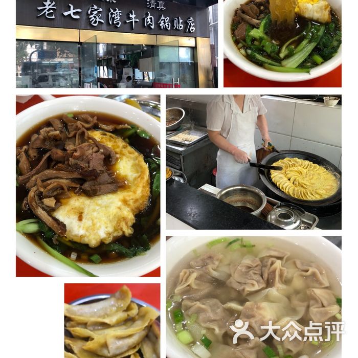 老七家湾牛肉锅贴