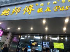 门面-鲍师傅糕点(春熙路店)