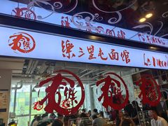 -文三里屯面馆(三里屯店)