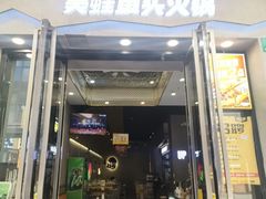 -味之绝美蛙鱼头火锅(松江万达店)