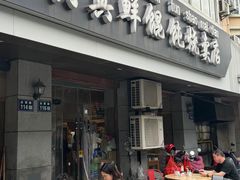 -真真鲜馄饨店(启蒙路店)