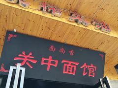 门面-面尚香关中面馆(西荷店)
