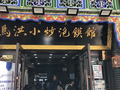 -马洪小炒泡馍馆(钟楼回民街店)