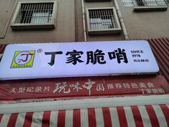 门面-丁家脆哨(民生路店)