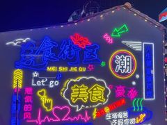 -大学城夜市