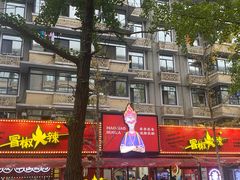 -冒椒火辣(奎星楼街店)