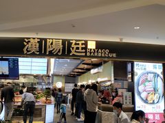 -汉阳廷自助烤肉(嘉禾金铂天地店)