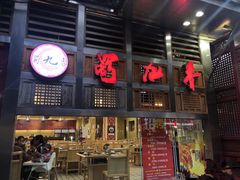 门面-蜀九香火锅(玉林店)