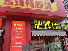 -肥螺庄·螺蛳鸭脚煲