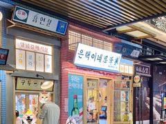 门面-恩泽家·果味坛子韩国炭火烤肉(白石龙店)