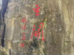 -秦岭终南山世界地质公园翠华山景区
