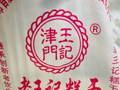-老王记糕干(养鱼池路店)