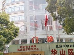 -复旦大学附属华山医院(总院)
