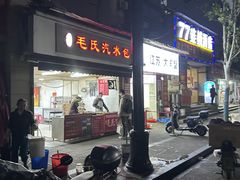 -毛氏汽水包(山海关路店)
