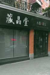 门面-藏晶堂(丰盛里店)