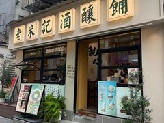-老米记酒酿铺(科巷店)