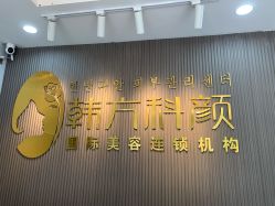 -韩方科颜专业祛痘中心