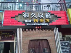 -狼遇见羊烧烤·现穿现烤(旧宫店)