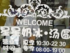 -星星奶冰·汤圆(王串场店)