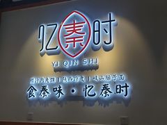 -忆秦时(银泰in77店)
