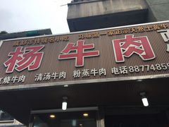 门面-杨牛肉面饭(天庆街店)