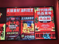 -文立新麻辣烫(合生汇21街区店)