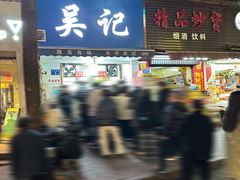 -吴记麻辣烫(曙光中路店)