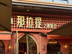 -那拉提之疆·新疆菜(美院店)