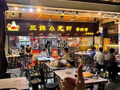 -三妹小龙虾·黄油蟹(华侨城总店)