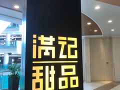 -满记甜品(南京虹悦城三店)