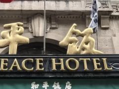 -上海和平饭店 Fairmont Peace Hotel