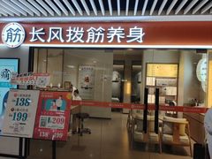 -长风拨筋养身(天街店)