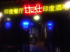 门面-甘尼仕印度餐厅酒吧(斜塘老街店)