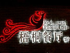 -梧桐餐厅(泉城路店)